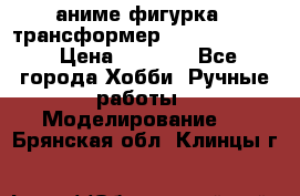 аниме фигурка - трансформер “Cho Ryu Jin“ › Цена ­ 2 500 - Все города Хобби. Ручные работы » Моделирование   . Брянская обл.,Клинцы г.